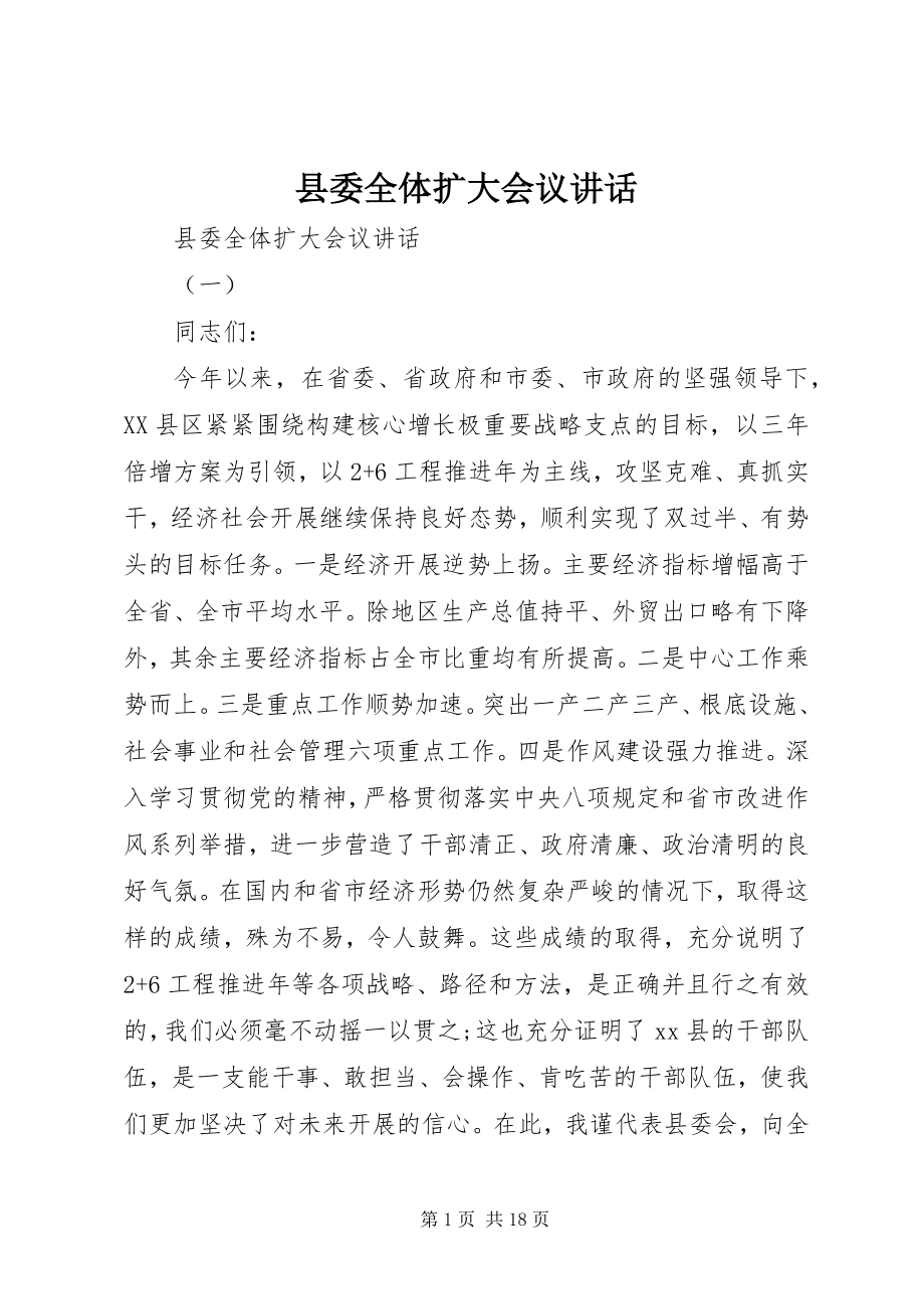 2023年县委全体扩大会议致辞.docx_第1页