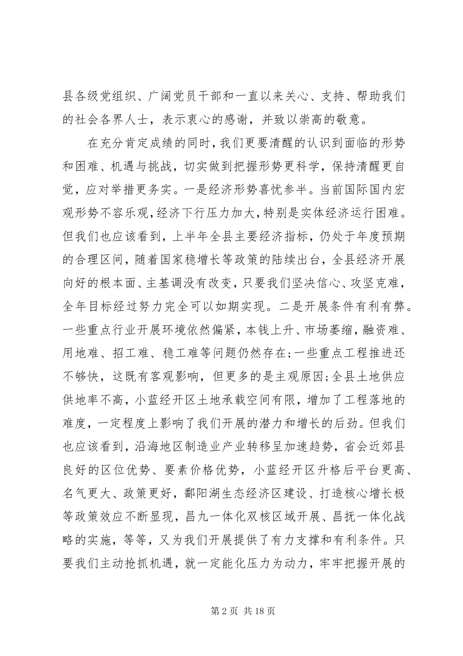 2023年县委全体扩大会议致辞.docx_第2页