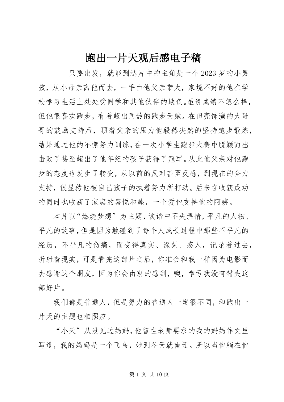 2023年跑出一片天观后感电子稿.docx_第1页