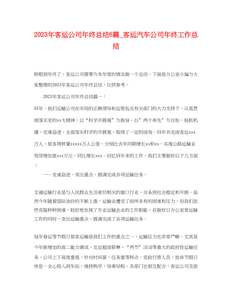 2023年客运公司终总结6篇_客运汽车公司终工作总结.docx_第1页