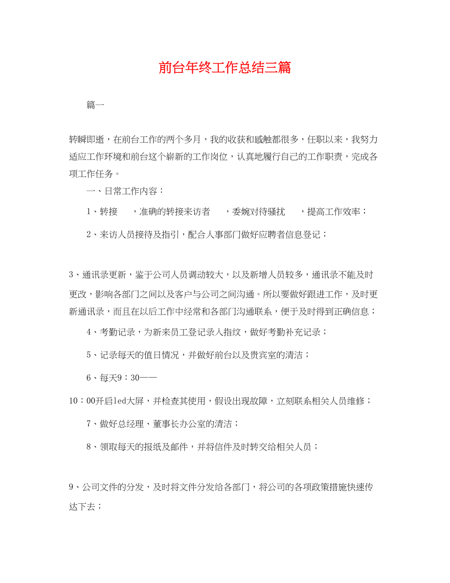 2023年前台终工作总结三篇.docx_第1页