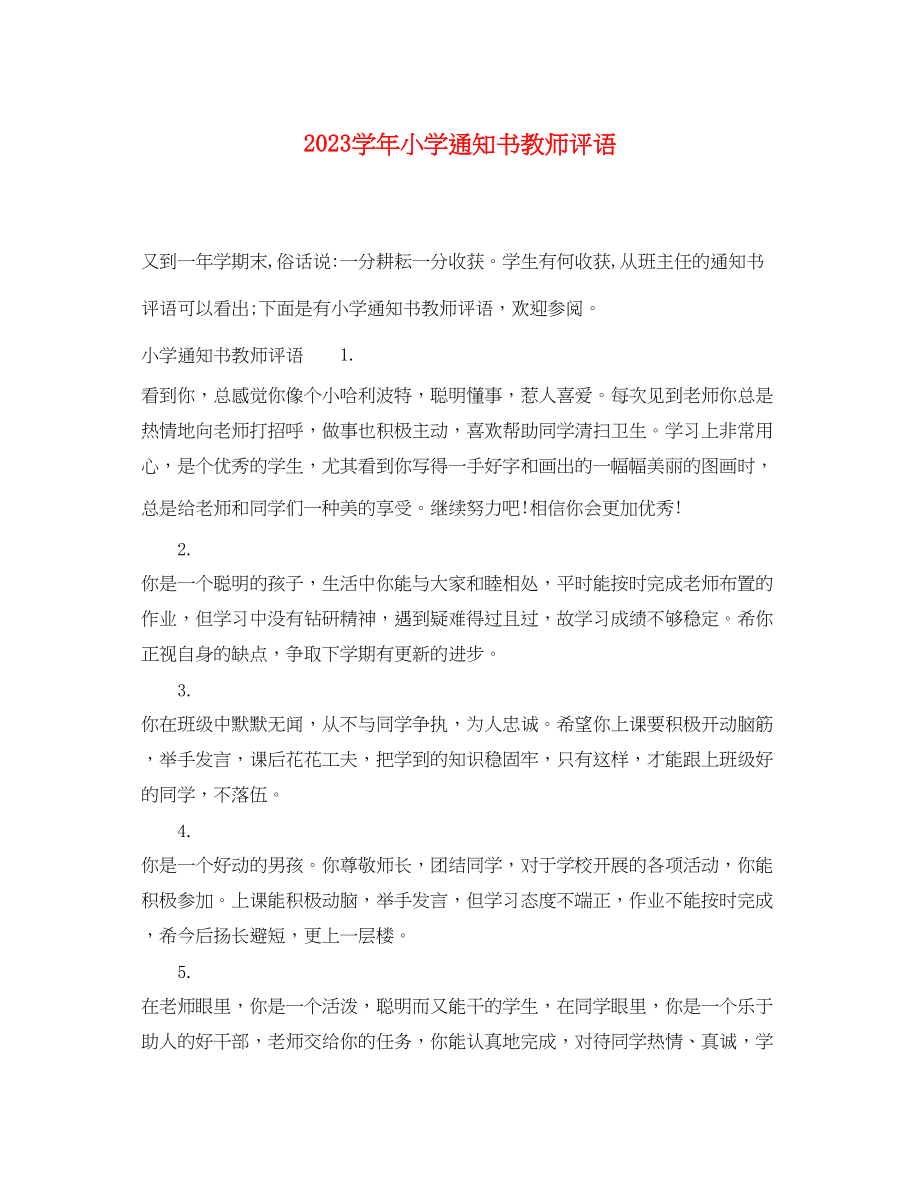 2023年学年小学通知书教师评语.docx_第1页