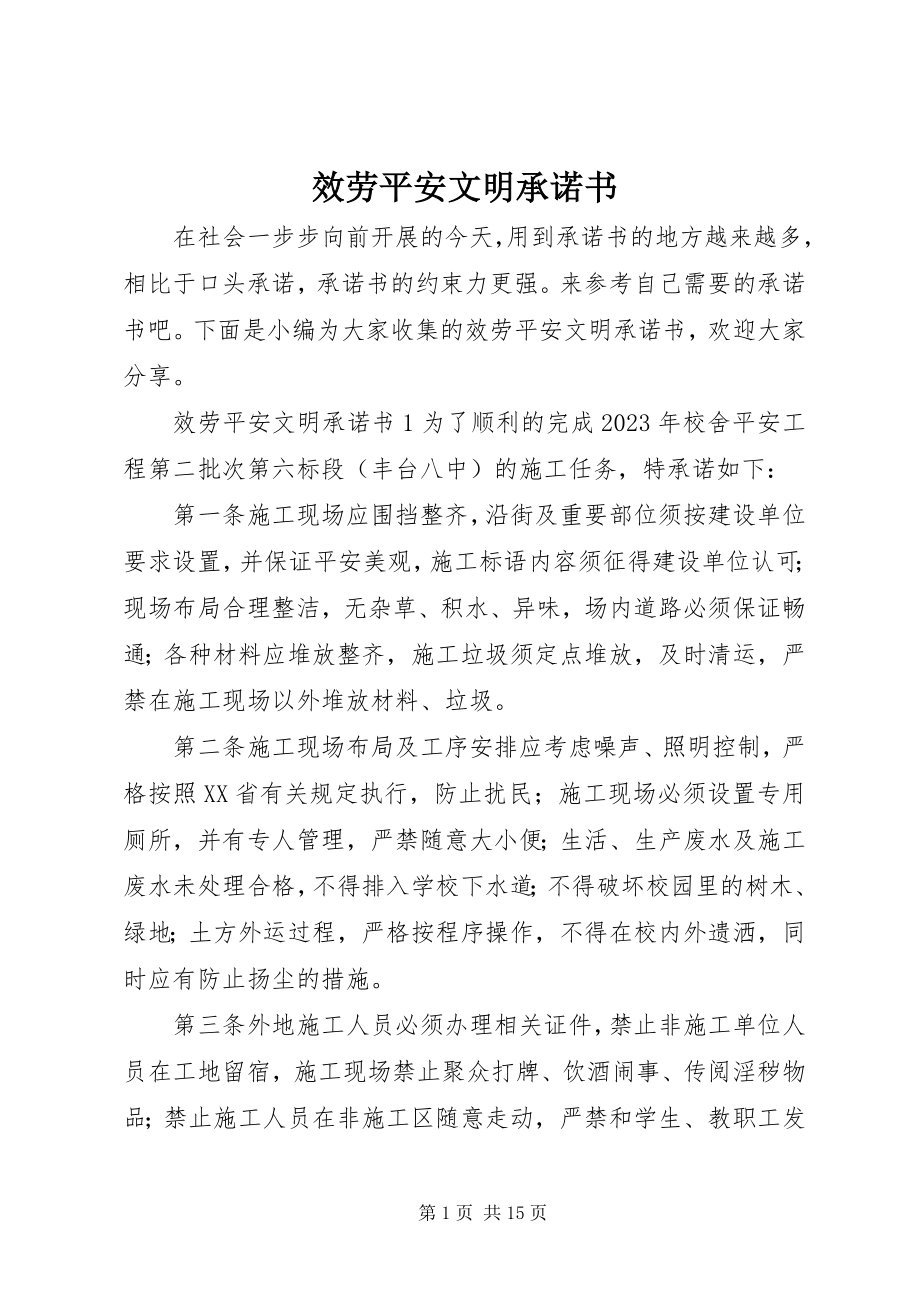 2023年服务安全文明承诺书.docx_第1页