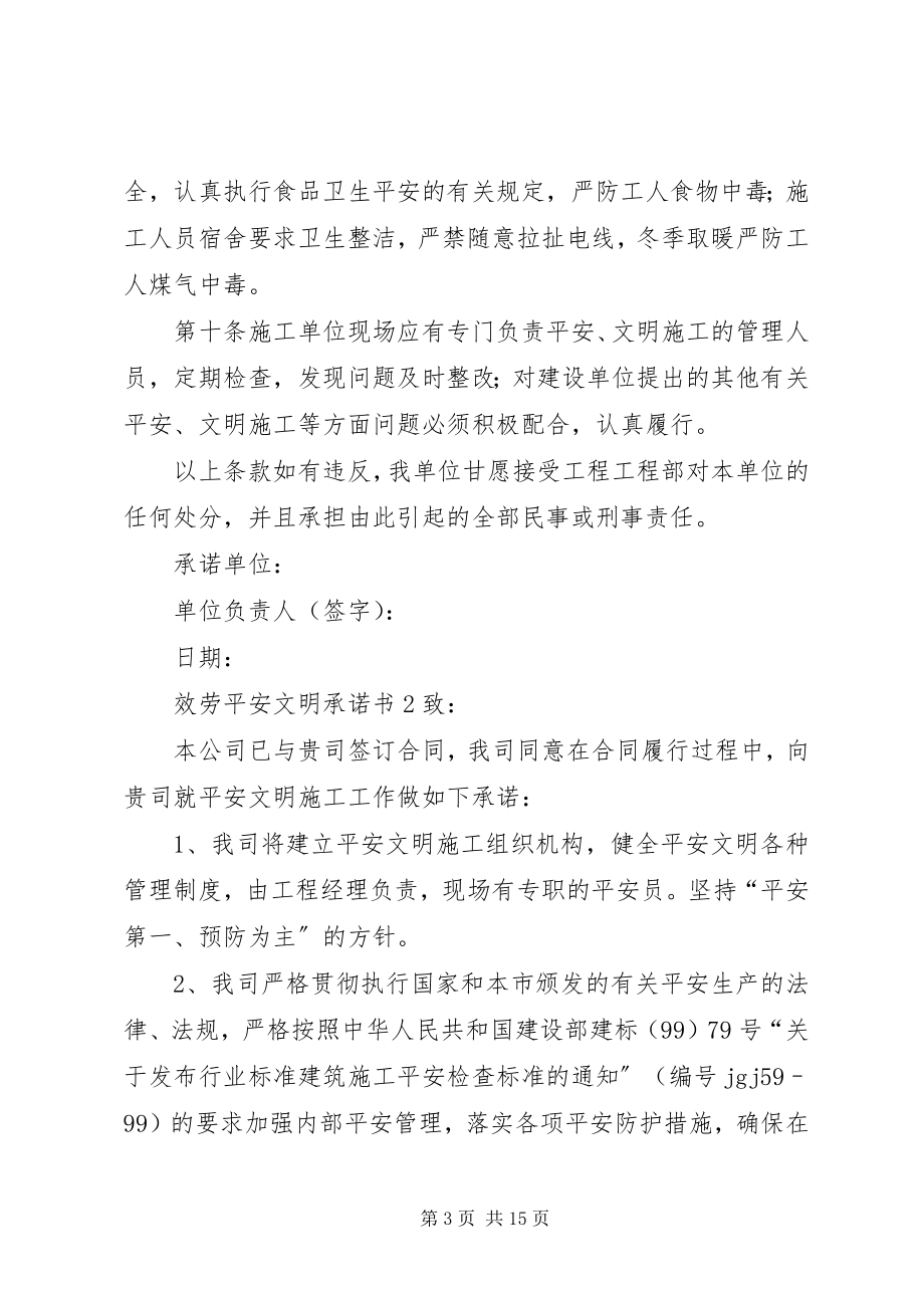 2023年服务安全文明承诺书.docx_第3页