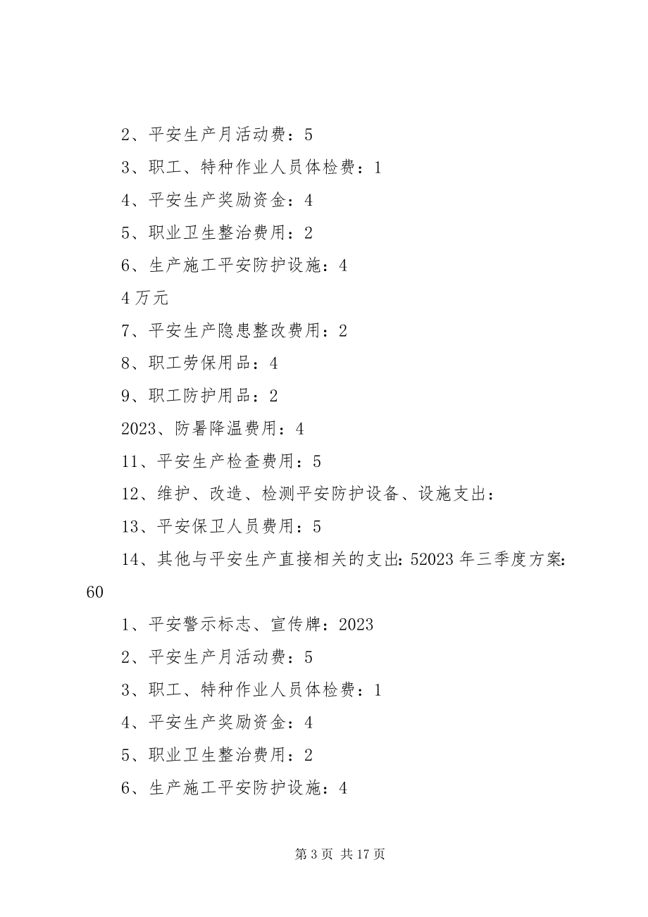 2023年安全经费投入计划新编.docx_第3页