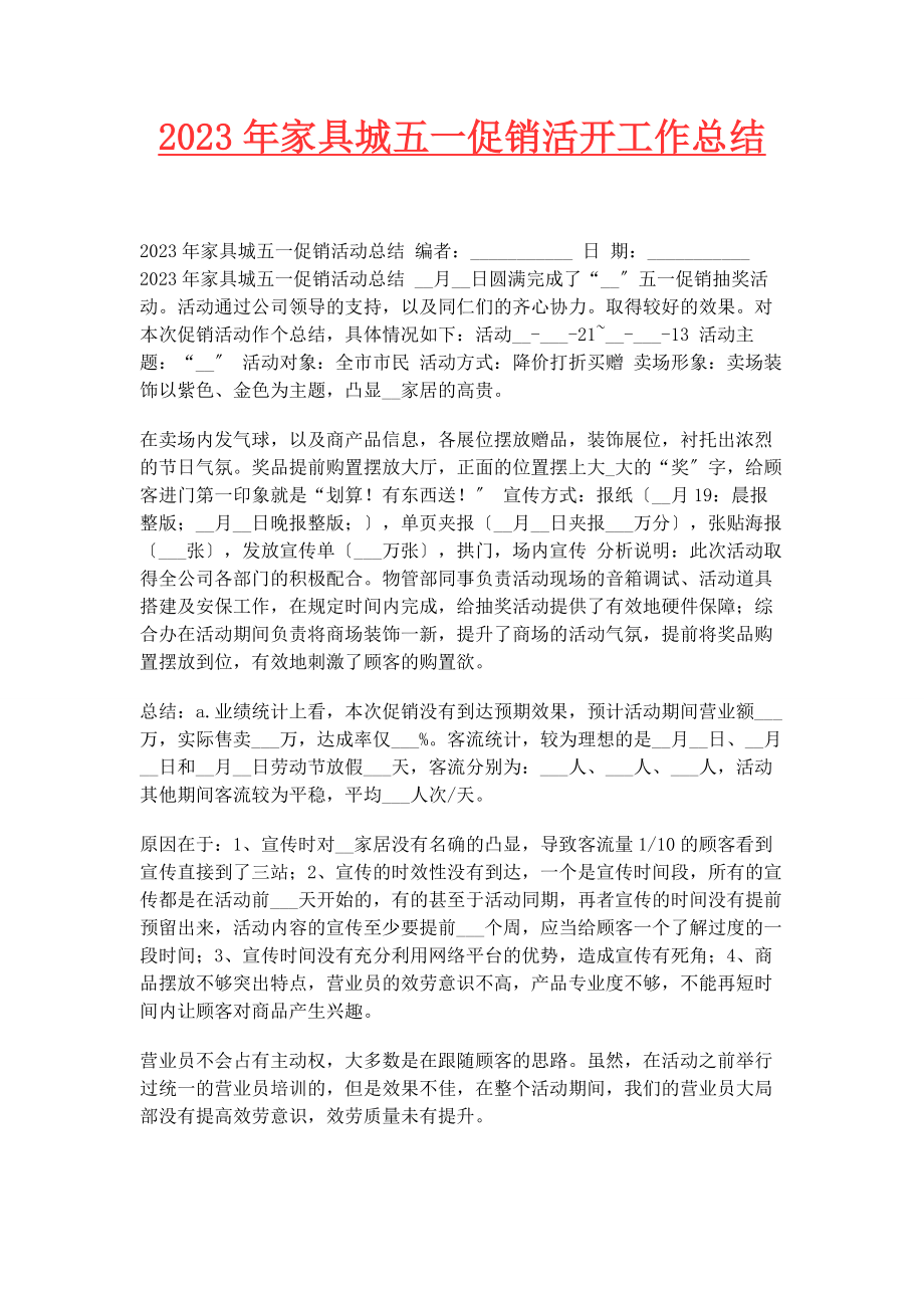 2023年家具城五促销活动工作总结.docx_第1页