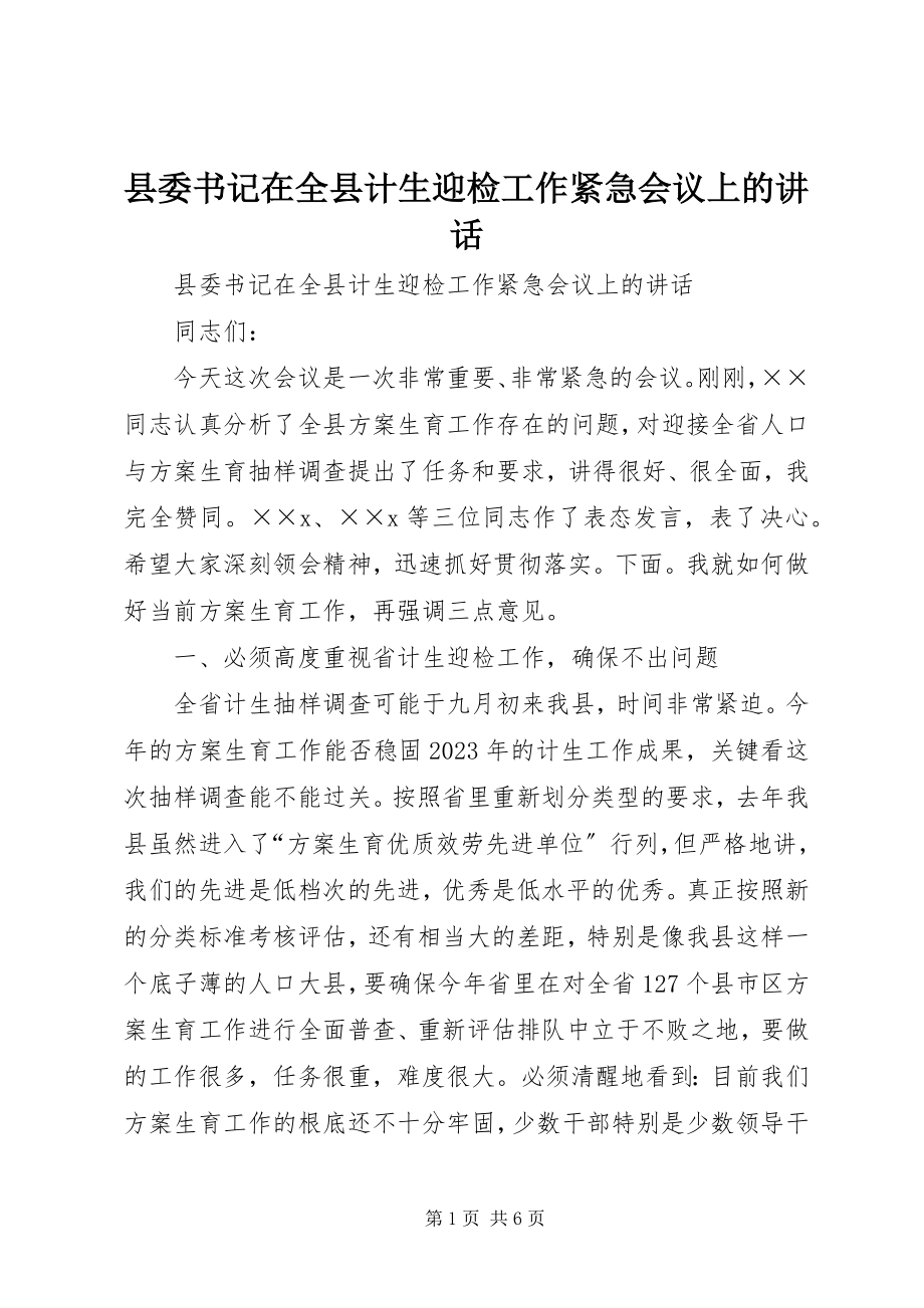 2023年县委书记在全县计生迎检工作紧急会议上的致辞.docx_第1页