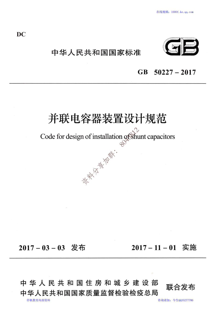 46、《并联电容器装置设计规范》GB 50227-2017.pdf_第1页