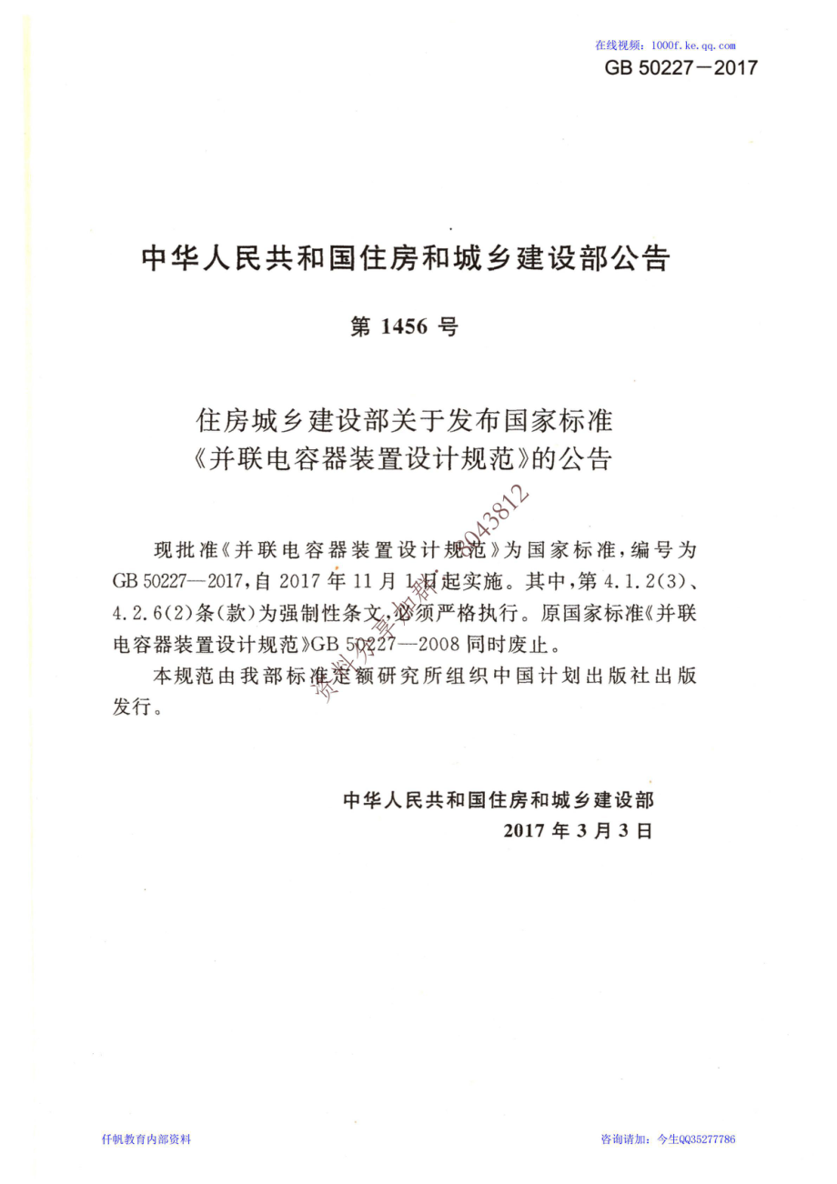 46、《并联电容器装置设计规范》GB 50227-2017.pdf_第2页