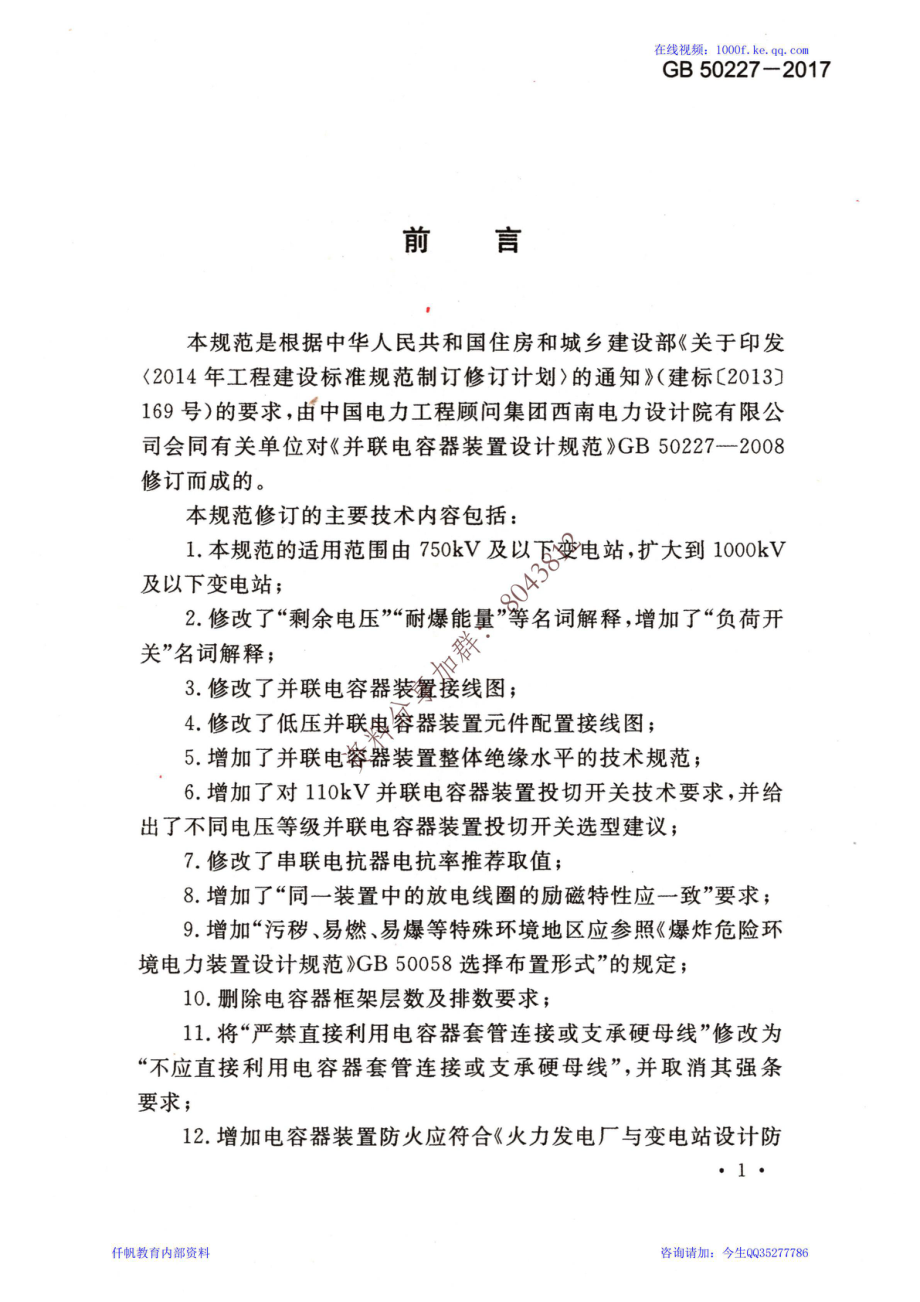 46、《并联电容器装置设计规范》GB 50227-2017.pdf_第3页