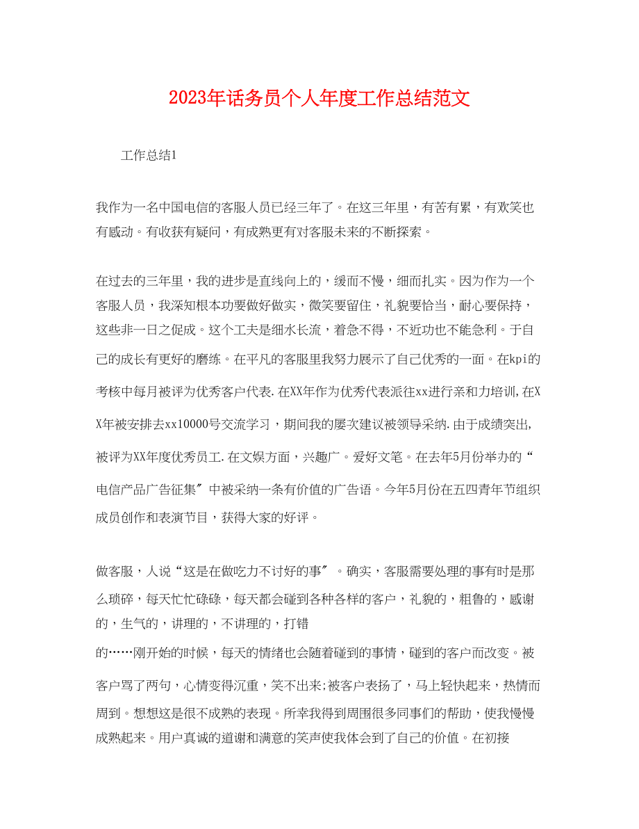 2023年话务员个人度工作总结.docx_第1页