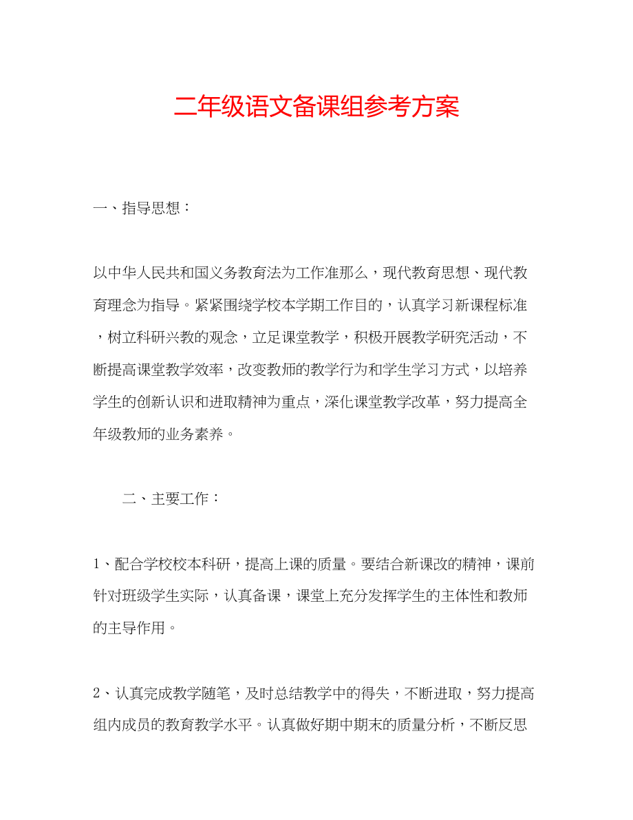 2023年二级语文备课组计划.docx_第1页