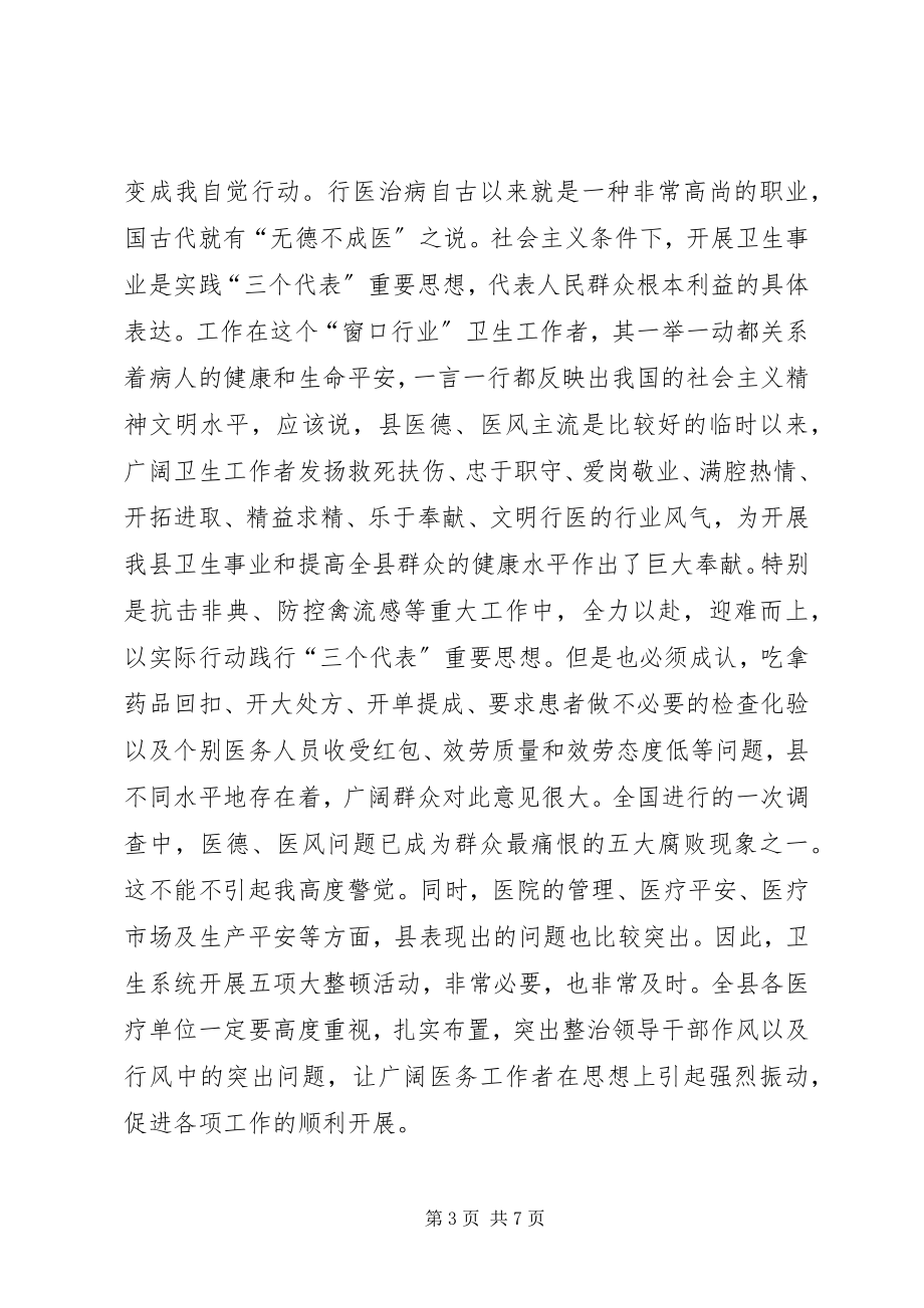 2023年卫生局上半年纪律整顿总结致辞.docx_第3页