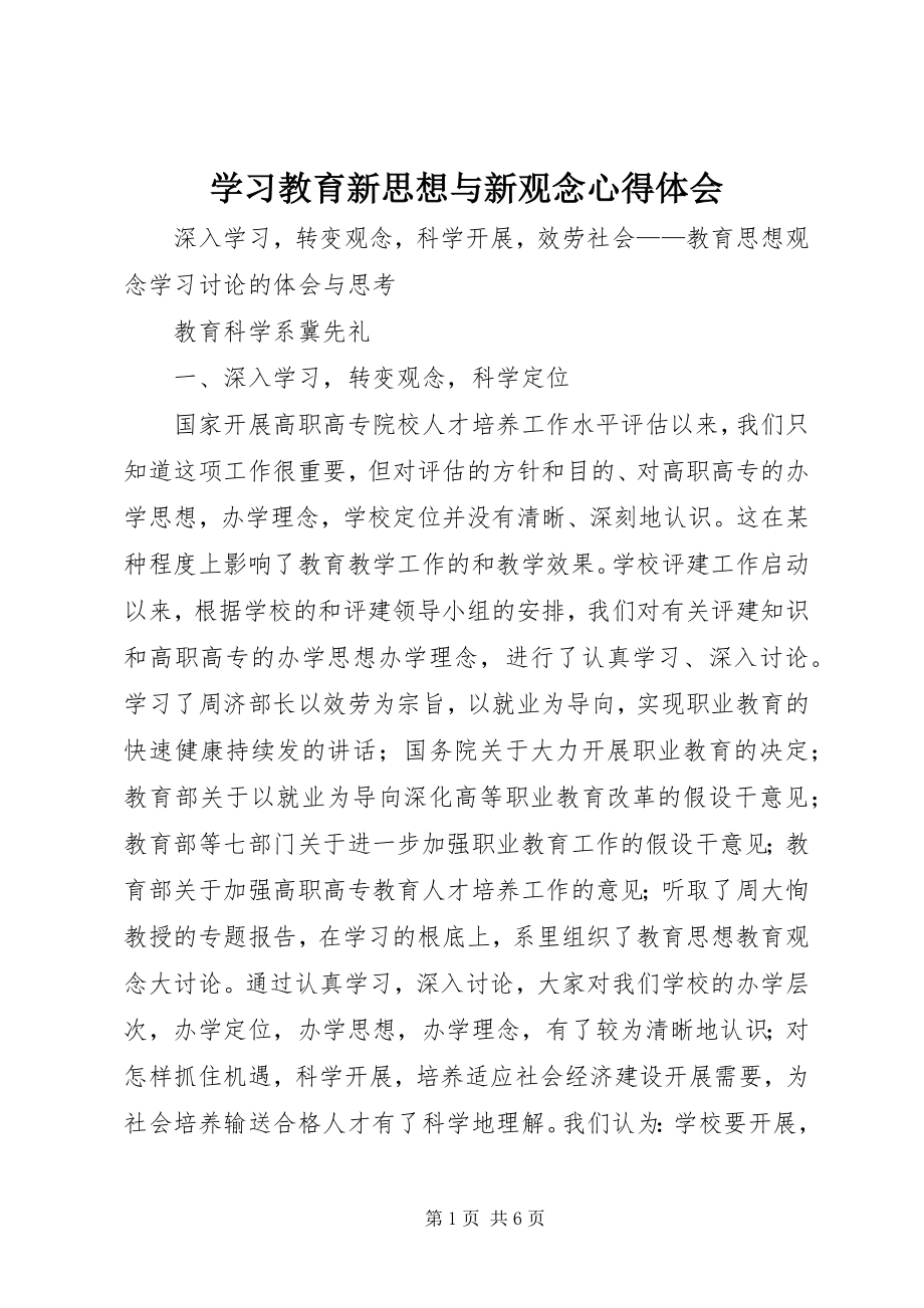 2023年学习教育新思想与新观念心得体会.docx_第1页