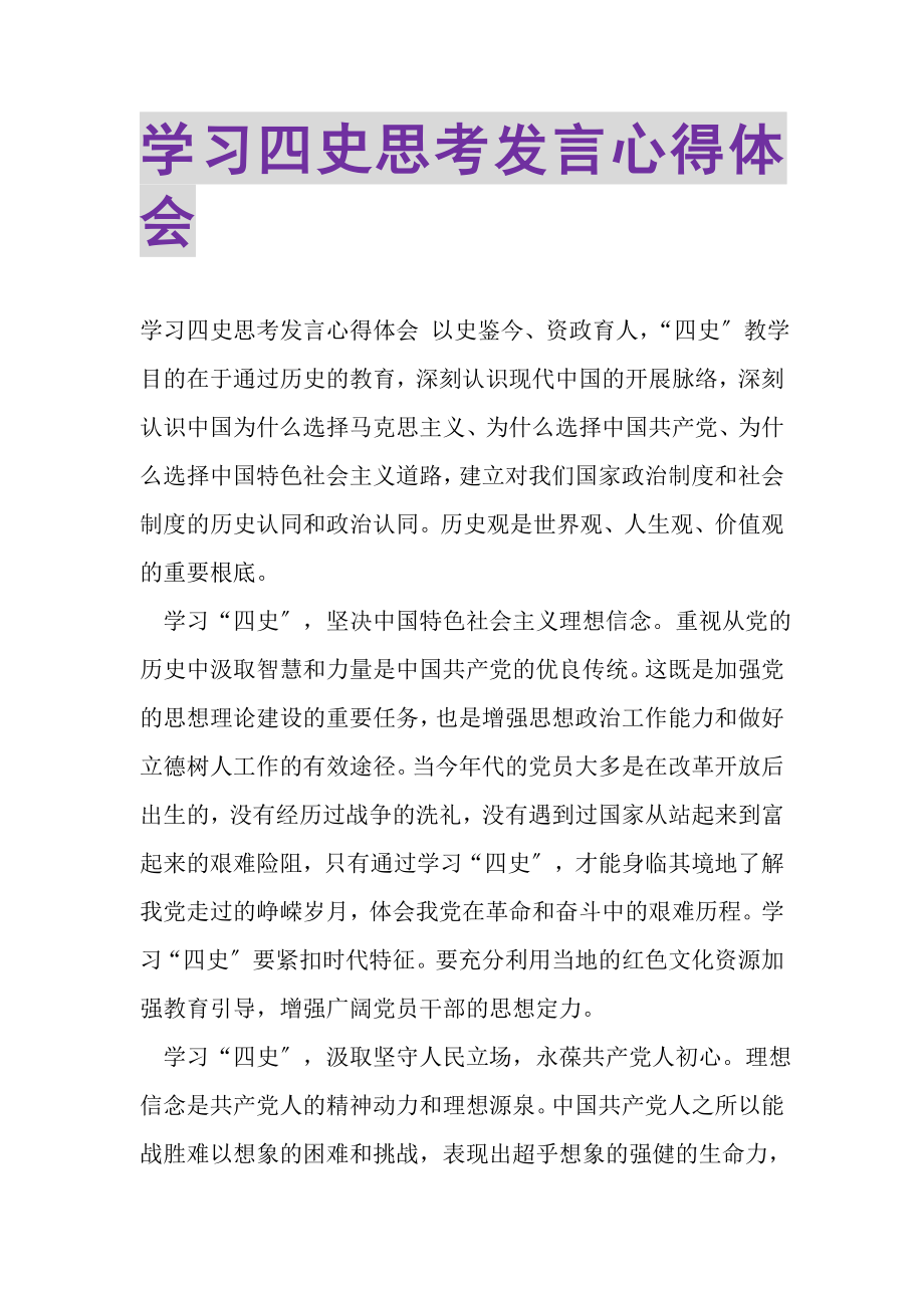 2023年学习四史思考发言心得体会.doc_第1页