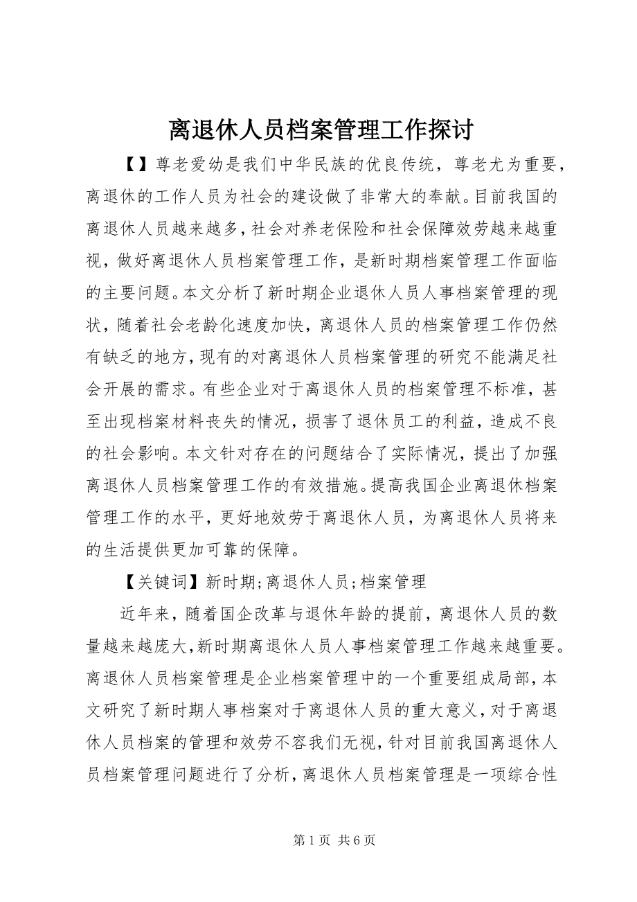 2023年离退休人员档案管理工作探讨.docx_第1页