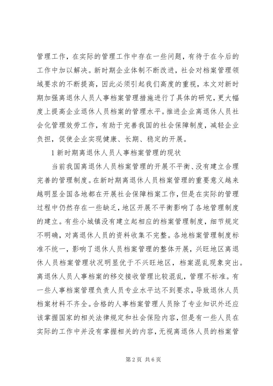 2023年离退休人员档案管理工作探讨.docx_第2页