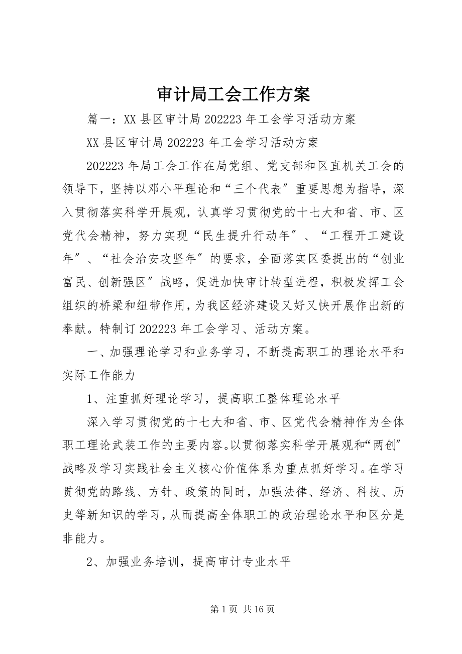 2023年审计局工会工作计划.docx_第1页