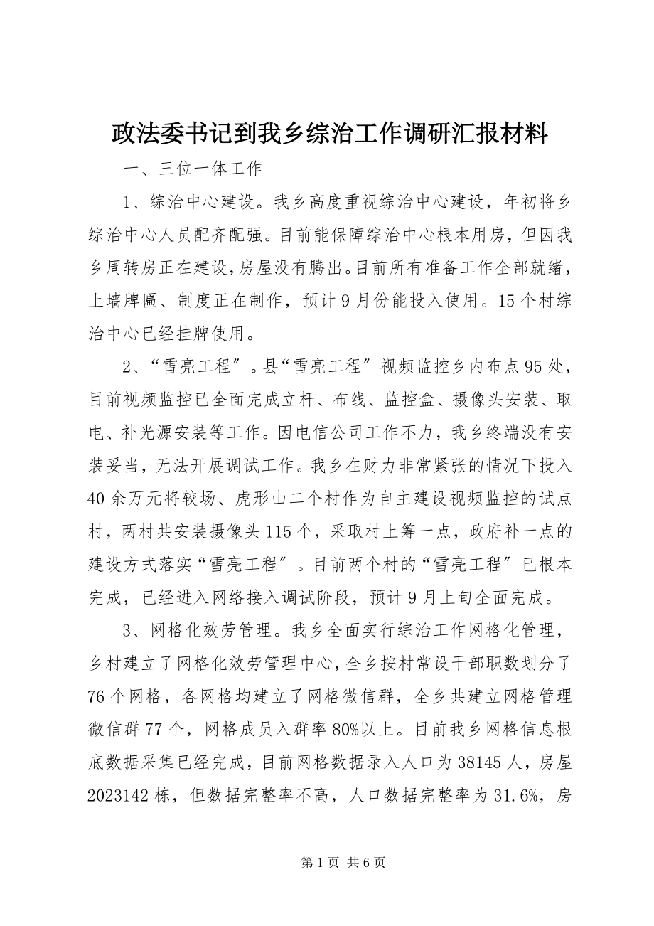 2023年政法委书记到我乡综治工作调研汇报材料.docx_第1页