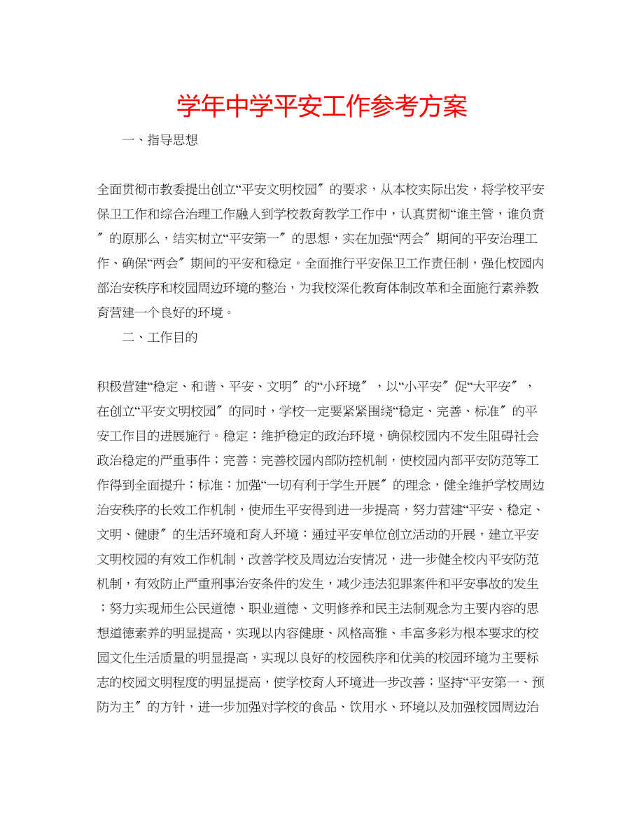 2023年学安全工作计划.docx_第1页