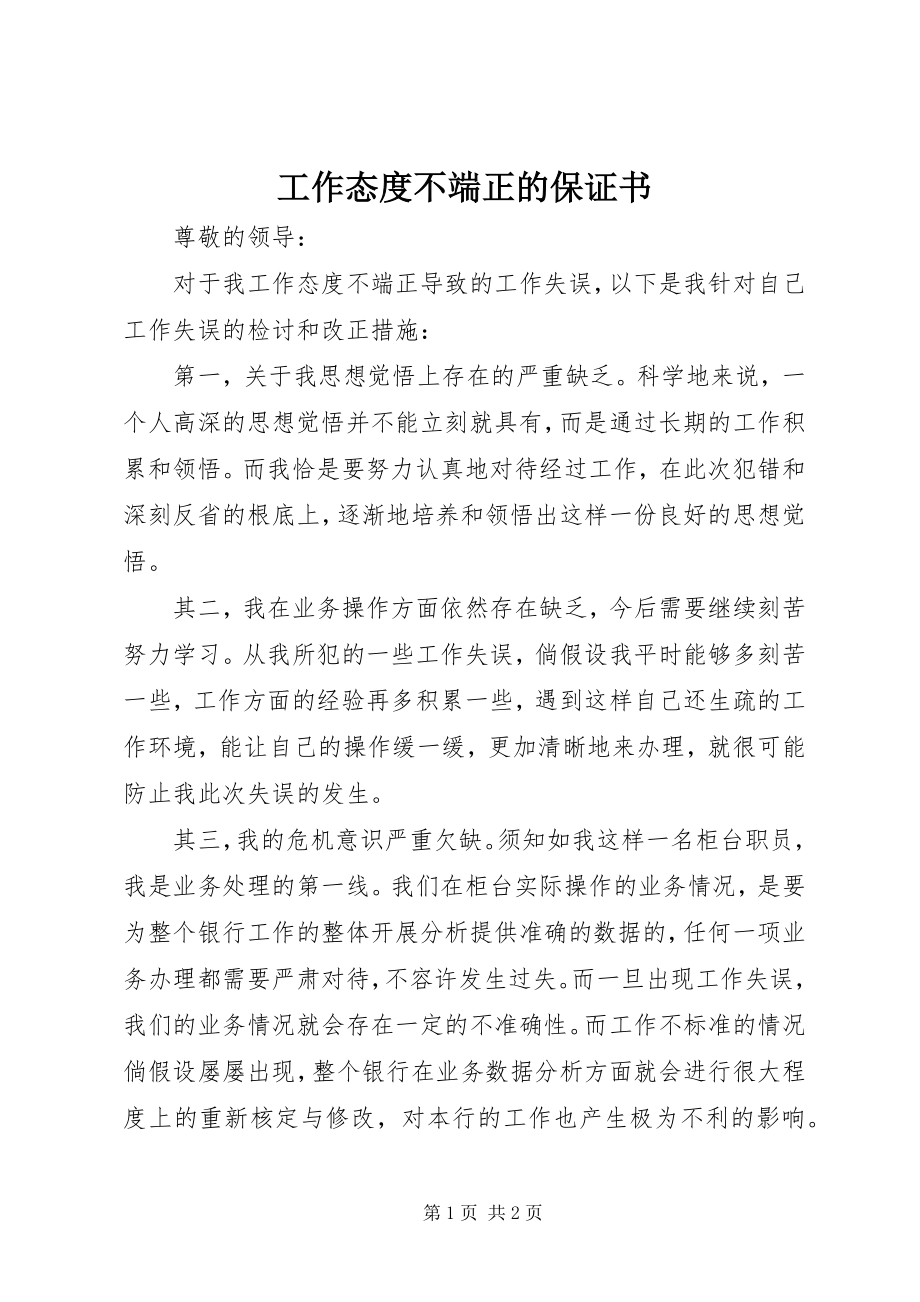 2023年工作态度不端正的保证书.docx_第1页