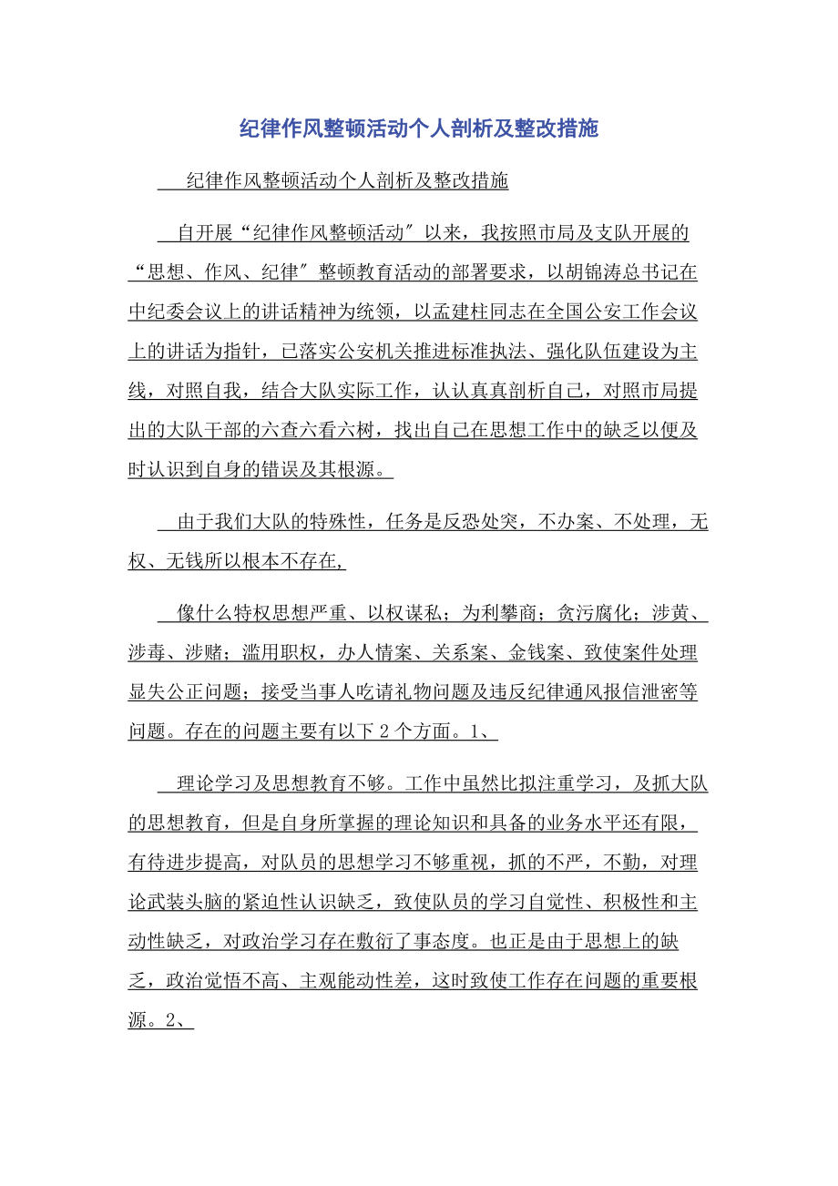 2023年纪律作风整顿活动个人剖析及整改措施.docx_第1页