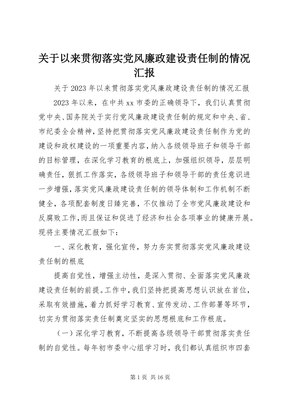 2023年以来贯彻落实党风廉政建设责任制的情况汇报.docx_第1页