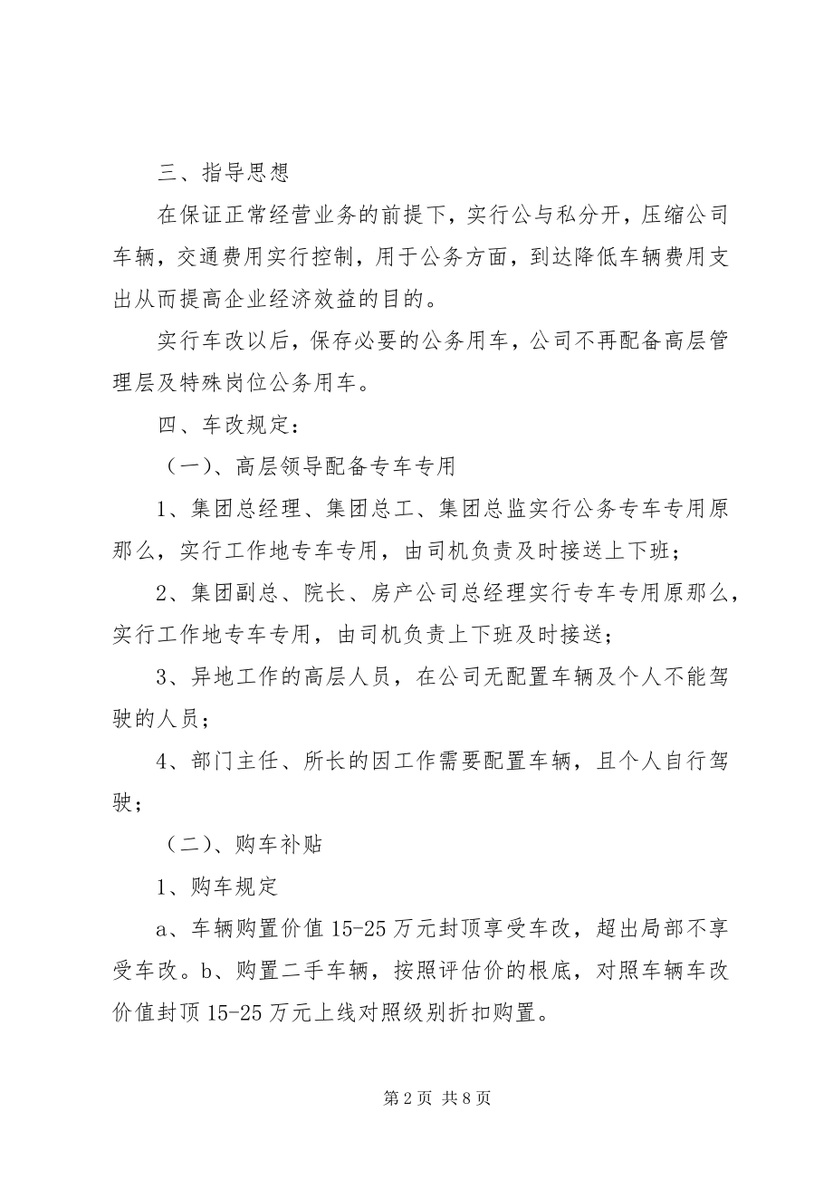 2023年事业单位车改方案.docx_第2页