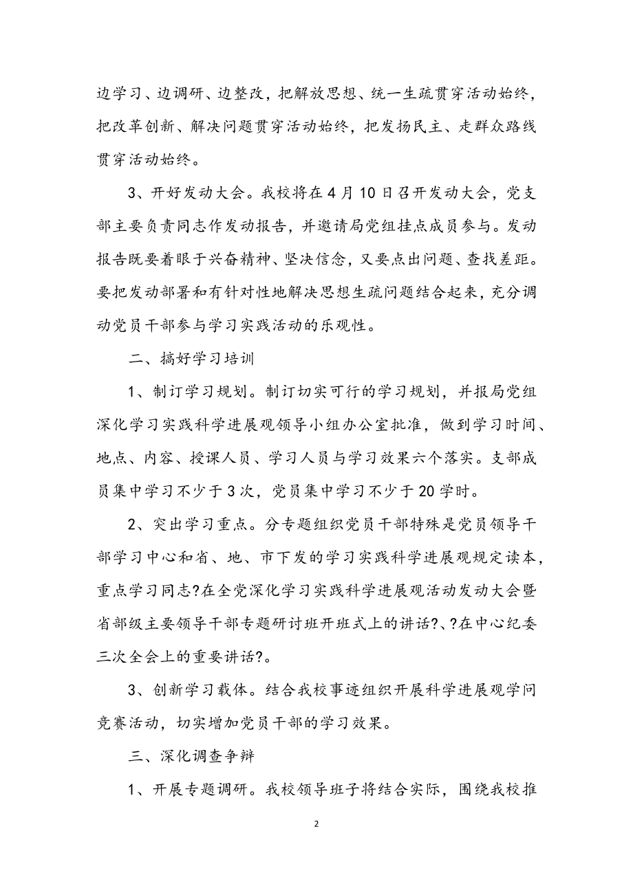 2023年学习实践科学发展观活动深化学习方案.docx_第2页