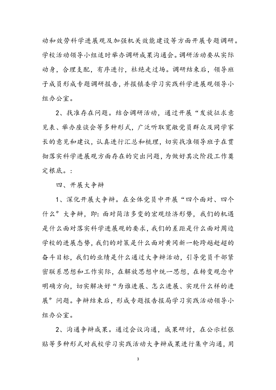 2023年学习实践科学发展观活动深化学习方案.docx_第3页