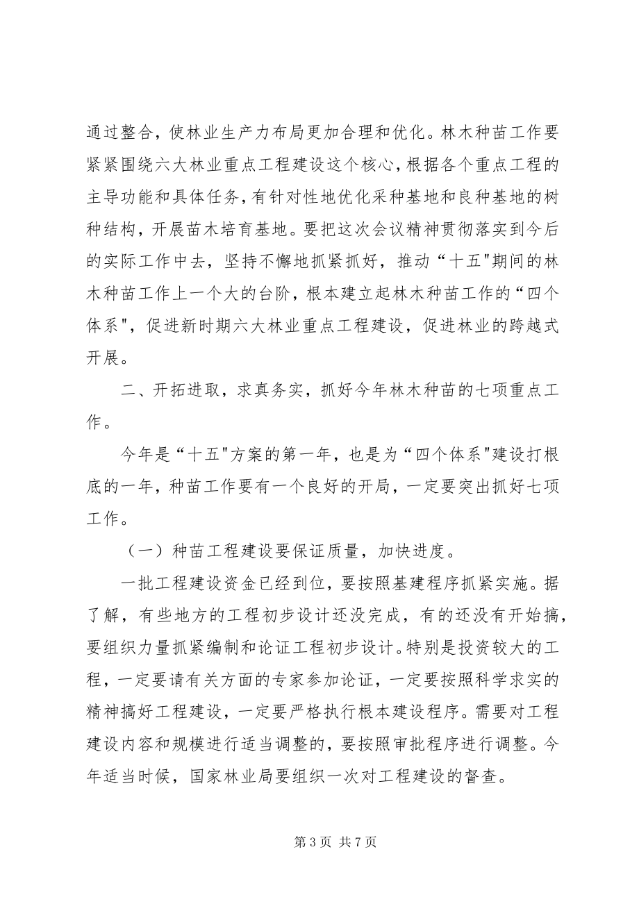 2023年在全国林木种苗建设工作会议上的总结致辞.docx_第3页