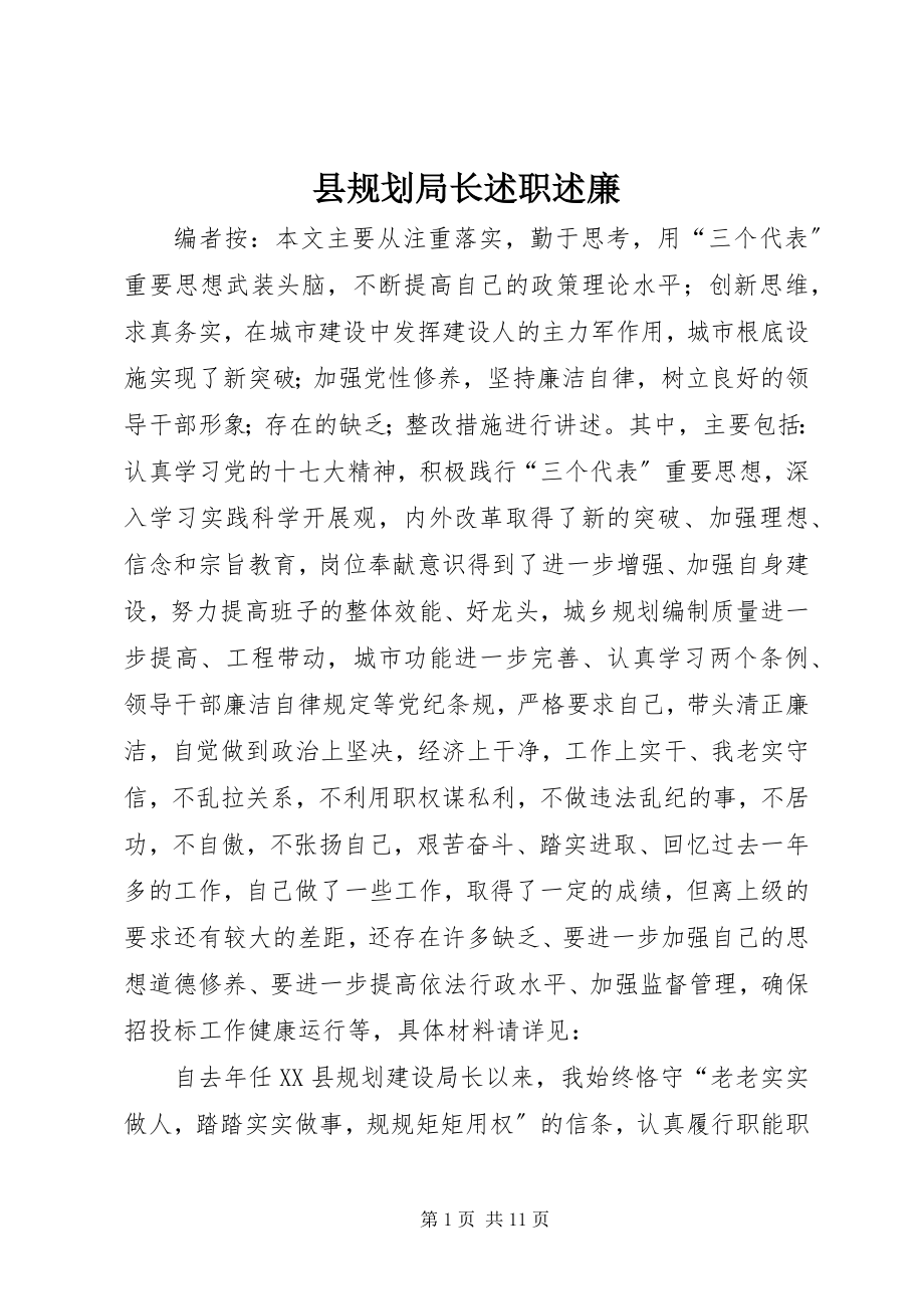 2023年县规划局长述职述廉.docx_第1页