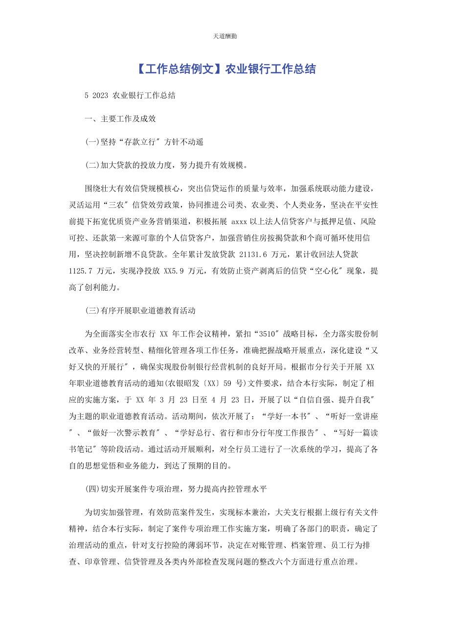 2023年工作总结例文农业银行工作总结范文.docx_第1页