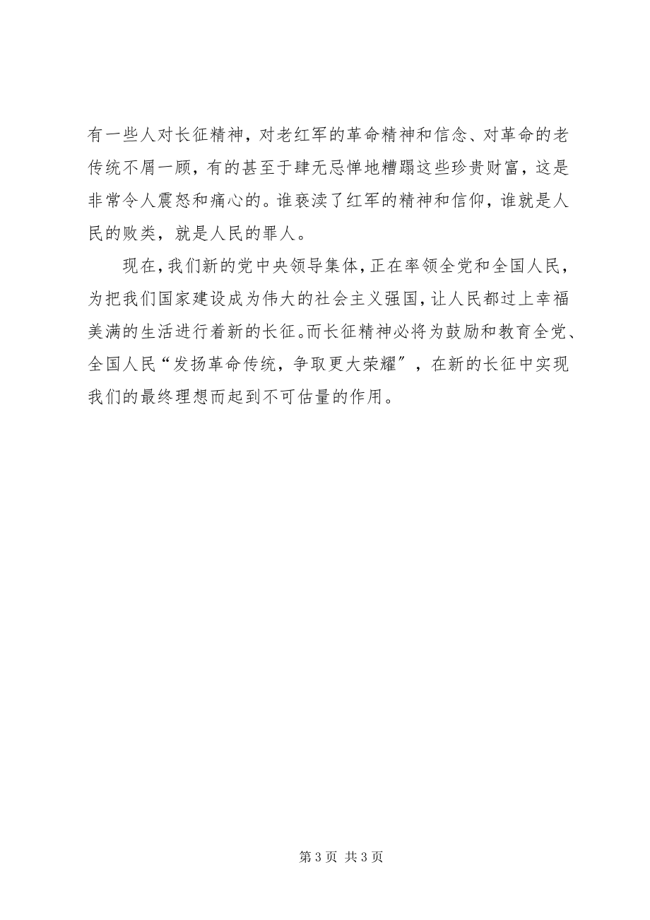 2023年学习发扬长征精神的心得体会材料.docx_第3页