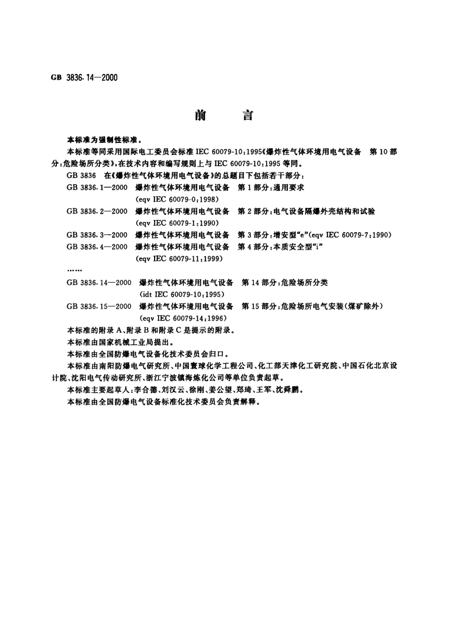 GB∕T 3836.14-2000 爆炸性气体环境用电气设备 第14部分：危险场所分类.pdf_第1页