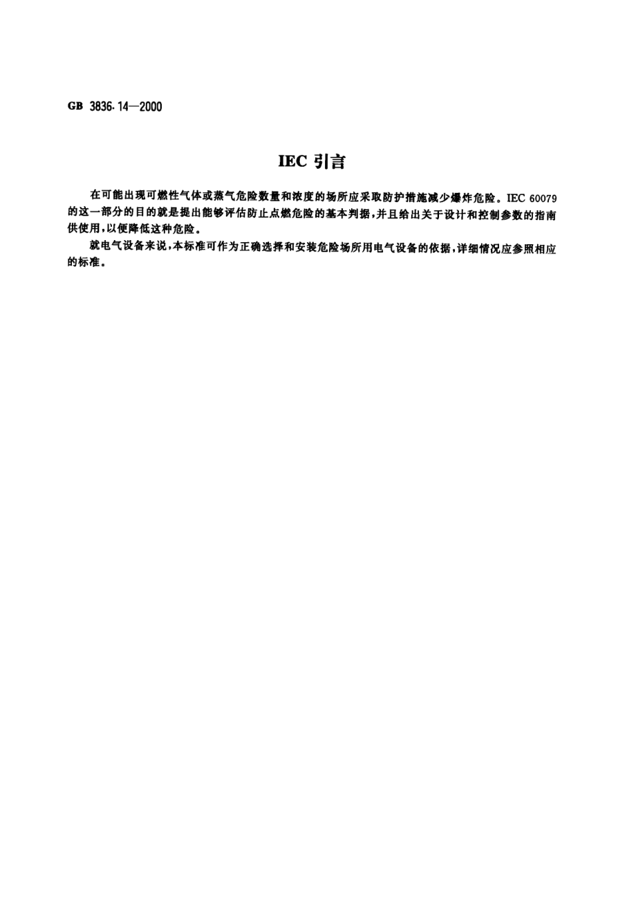 GB∕T 3836.14-2000 爆炸性气体环境用电气设备 第14部分：危险场所分类.pdf_第3页