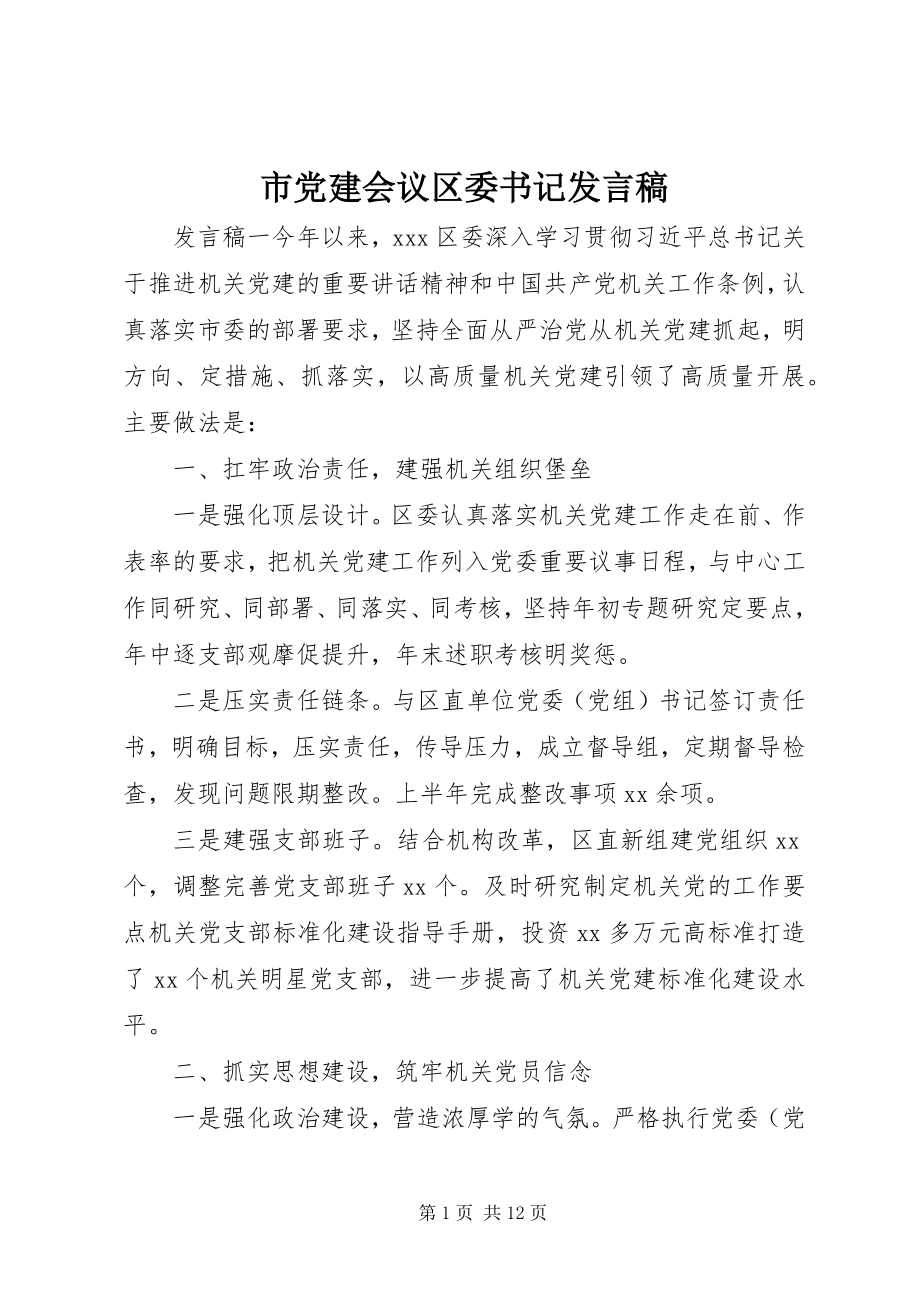 2023年市党建会议区委书记讲话稿.docx_第1页