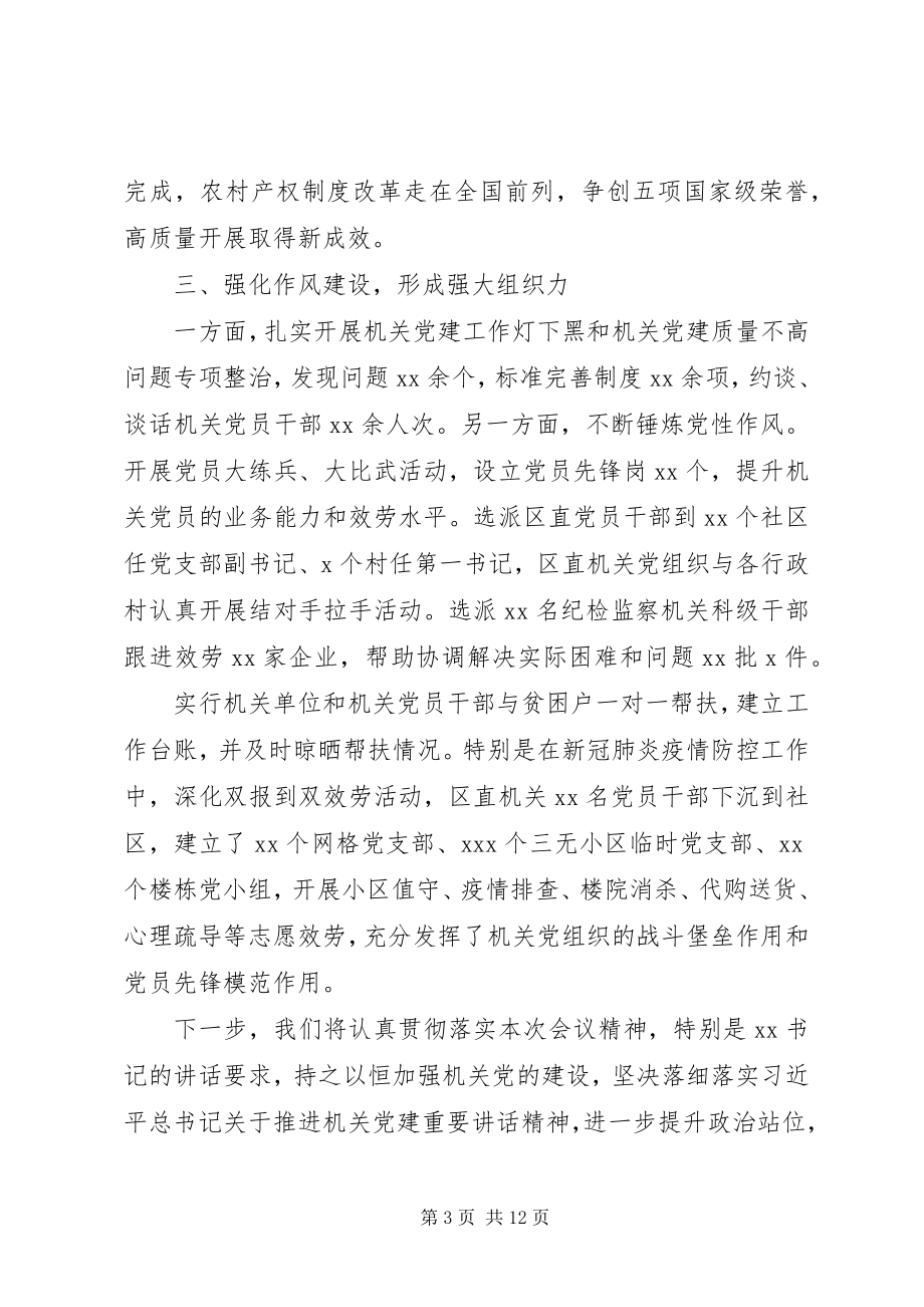 2023年市党建会议区委书记讲话稿.docx_第3页