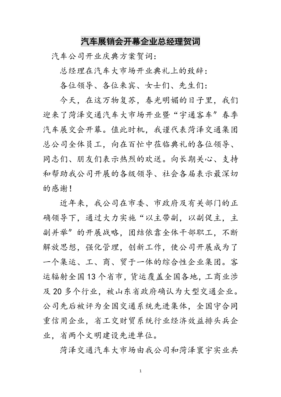 2023年汽车展销会开幕企业总经理贺词范文.doc_第1页