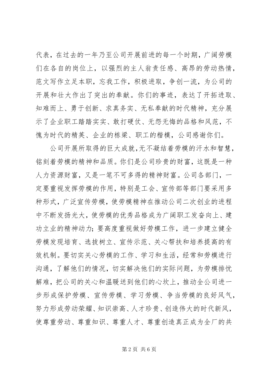 2023年公司领导在某年庆“五一”劳模座谈会上的致辞稿精选.docx_第2页