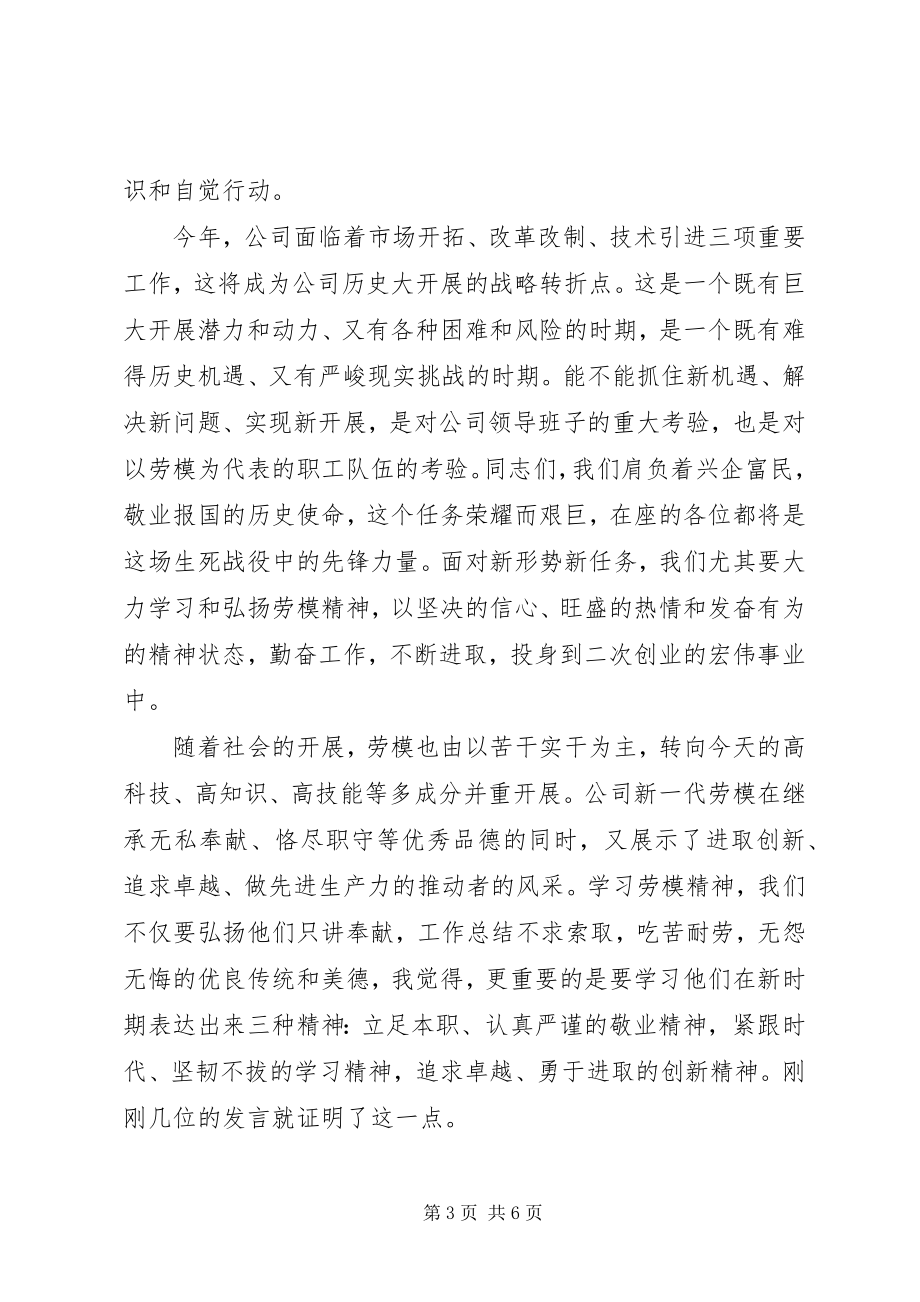 2023年公司领导在某年庆“五一”劳模座谈会上的致辞稿精选.docx_第3页