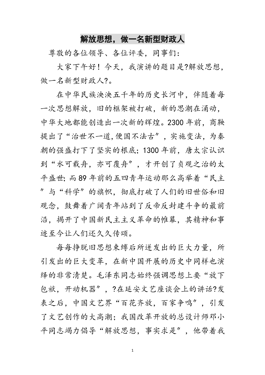 2023年解放思想做一名新型财政人范文.doc_第1页