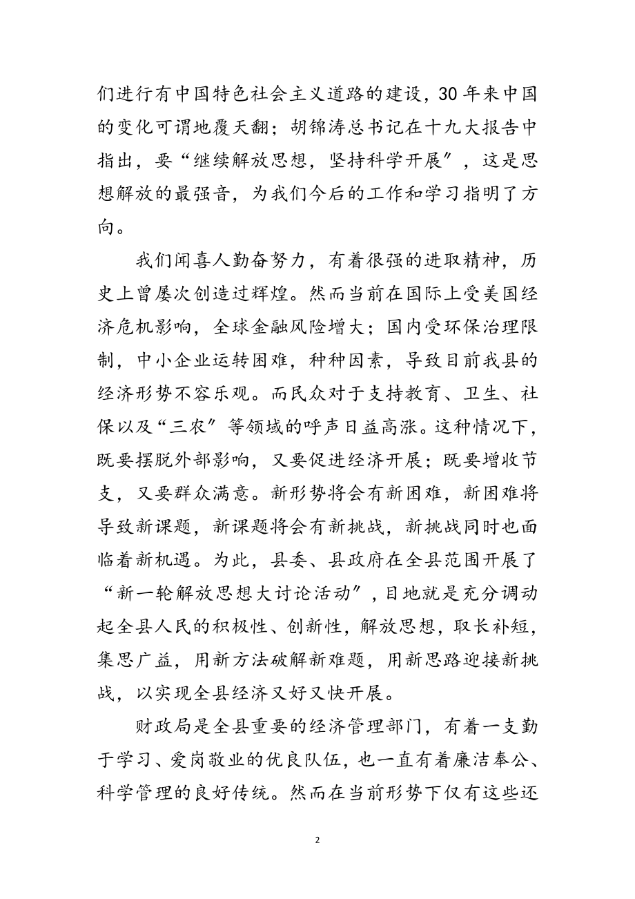 2023年解放思想做一名新型财政人范文.doc_第2页