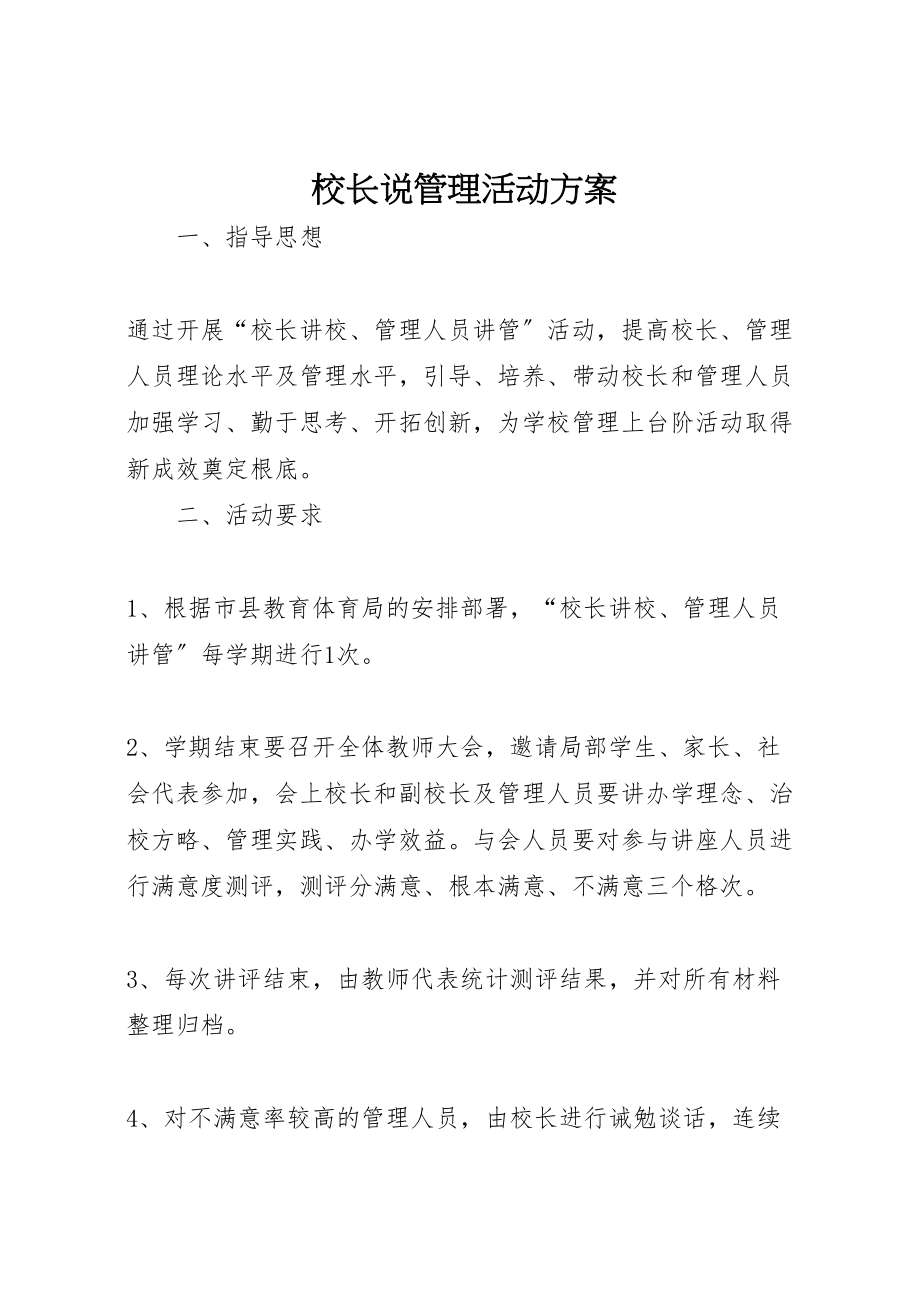 2023年校长说管理活动方案.doc_第1页