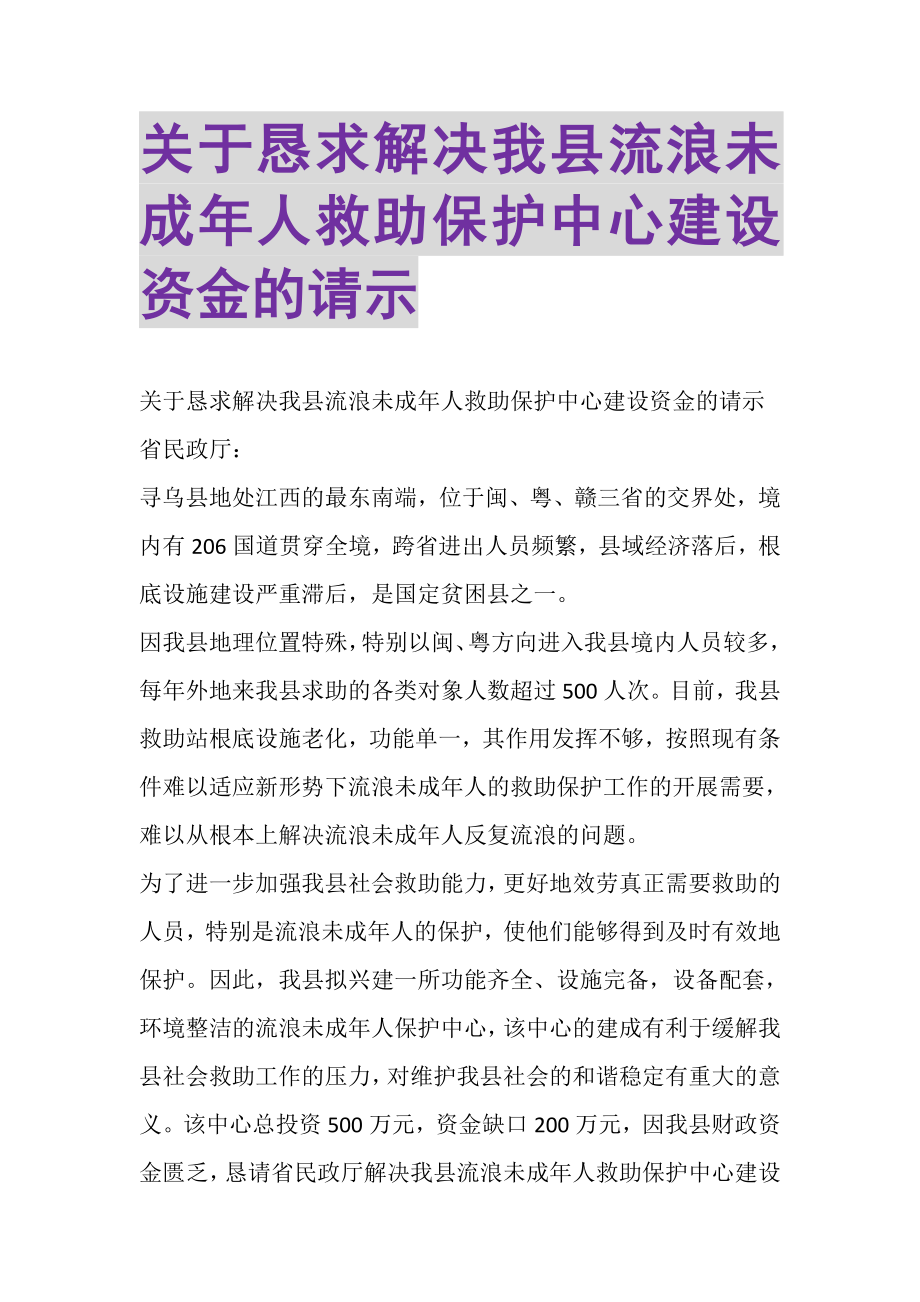 2023年关于恳求解决我县流浪未成年人救助保护中心建设资金的请示.doc_第1页