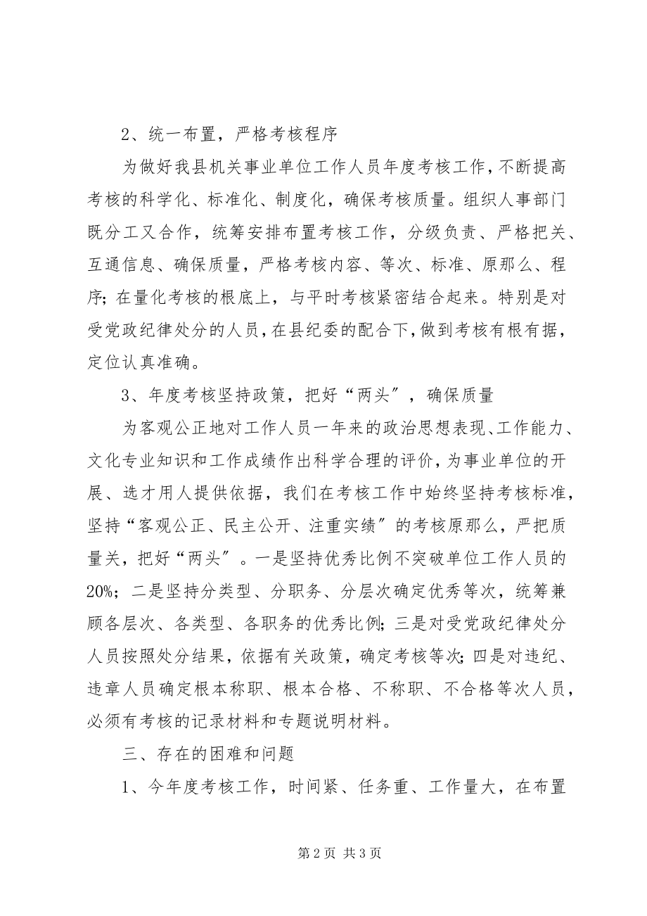 2023年全县年度考核工作总结.docx_第2页