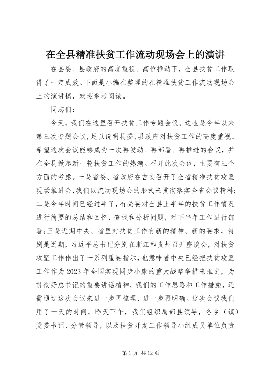 2023年在全县精准扶贫工作流动现场会上的演讲.docx_第1页