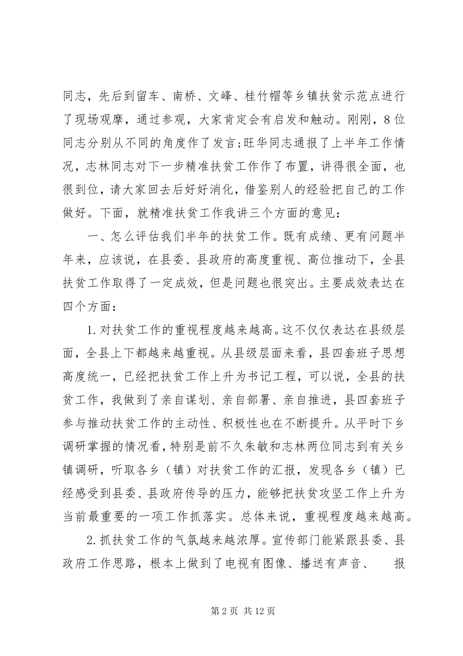 2023年在全县精准扶贫工作流动现场会上的演讲.docx_第2页