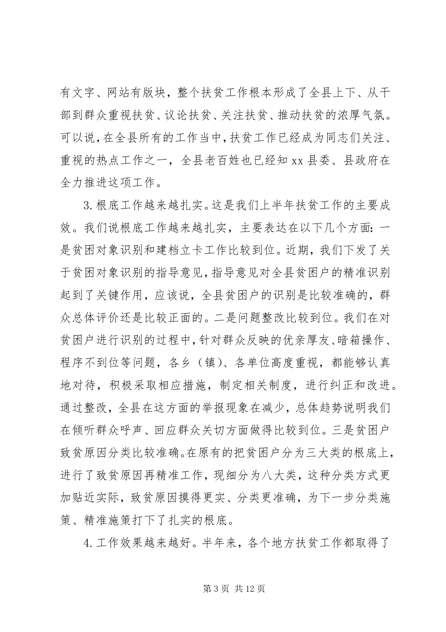 2023年在全县精准扶贫工作流动现场会上的演讲.docx_第3页