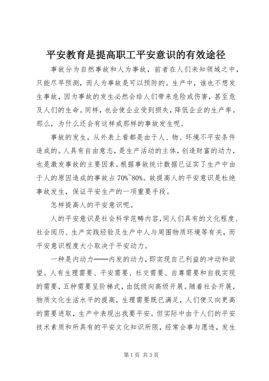 2023年安全教育是提高职工安全意识的有效途径新编.docx_第1页